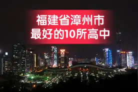 福建省漳州市最好的10所高中图片