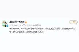 中国电信广东客服：因网络异常，影响部分移动用户接听电话，正在抢修图片