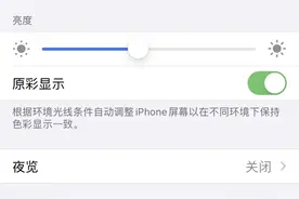苹果手机最护眼的两个功能，你打开了吗？图片