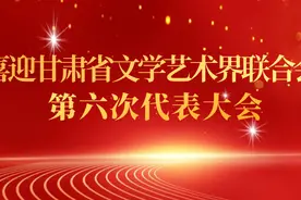 甘肃省剧协：​​勇担使命 守正创新图片