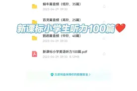新课标小学生英语听力100篇图片
