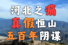 真假恒山，晋冀五百年的争夺！！【浑源北岳恒山】图片