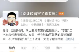火上热搜！别让“砖家”害了真专家图片