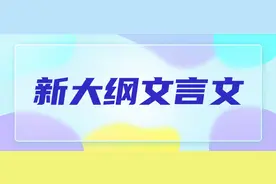 2023年山东专升本考试大学语文新大纲文言文《曹刿论战》解析图片