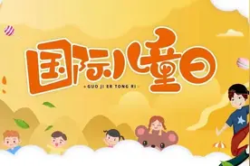 六一儿童节的由来，你知道吗？图片