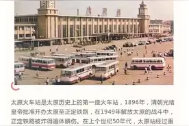 声音日历 | 关于新中国的记忆--太原地标建筑：太原火车站图片