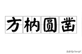 一天一成语：方枘圆凿图片