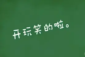 连句玩笑都是有目的的图片