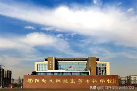 安阳幼儿师范高等专科学校对口招生计划及录取分数线图片