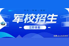 军校招生的流程是什么？什么时候政审？有哪些高校可以报考？图片