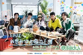 《快乐的大人》迎来首场旅行，和最好的朋友一起去海边！图片