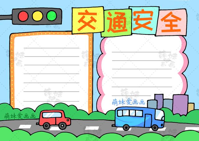 含文字内容的小学生2022交通安全手抄报模板合集，简单又漂亮