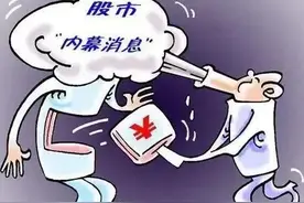 财富轶事——警惕股市中的内幕消息图片