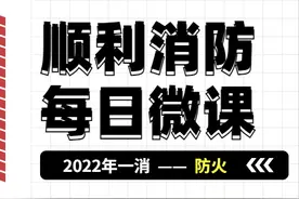 2022年顺利消防设施技术实务微课39：《消防控制室》图片