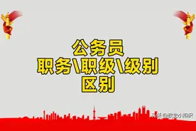 公务员职务、职级、等级是如何区分的？一次给你说明白！图片