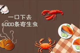 阳性！男子同时感染3种…这东西一口下去就是6000条寄生虫图片