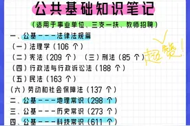 公务员/事业编考试：最新公共基础知识笔记，快存下来！图片