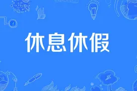 国家发话了！休假制度将迎来变动，这三项内容改变生活消费！图片