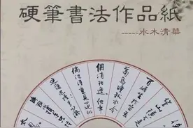 硬笔书法作品欣赏：常用内容格式章法图片