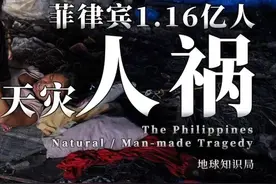 1.16亿张嘴，菲律宾简直地狱难度开局！| 地球知识局图片