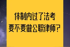 体制内过了法考，要不要申请公职律师？图片