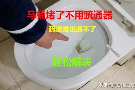 不管马桶怎么堵？老师傅教你用这种方法，不用任何疏通器图片