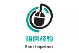 租房经验分享：想租一间便宜的房子用哪个平台？图片