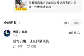 膝关节镜术后后遗症，不应该被遗忘，康复治疗康复锻炼的环节别丢图片