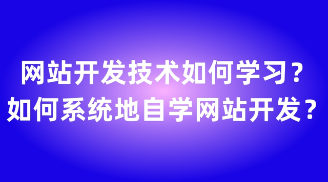网站开发技术如何学习?如何系统地自学网站开发?