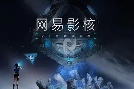 网易影核：抓住VR游戏发行的机遇，更要把握护城河在哪才行｜前哨图片