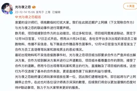 腾讯旗下手游《光与夜之恋》：即日起将与沪上阿姨停止合作图片