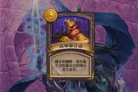 炉石传说：战棋“失窃的黄金”并非唯一选择，还有4个奖励也很强图片