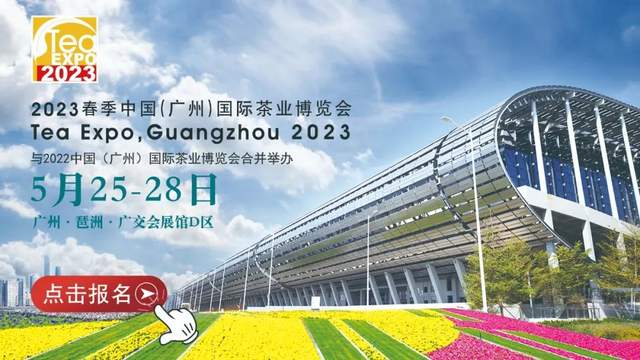 绿色发展 文化振兴 | 2023春季广州茶博会盛大开幕!
