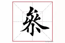 每日一字351：参图片