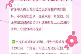 上台表现紧张身体颤抖，声音颤抖，大脑空白怎么办？图片