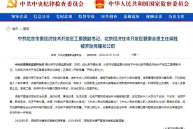 中共北京市委经济技术开发区工委原副书记梁胜被开除党籍和公职图片