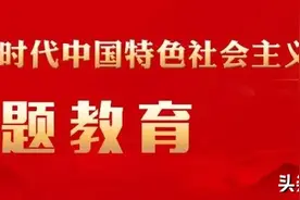 主题教育｜感悟思想伟力 汲取奋进力量 读书班学员谈体会（五）图片
