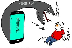 扮丑博出位、炫富吸眼球：低俗直播误导儿童三观图片