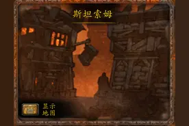 魔兽副本介绍——斯坦索姆图片