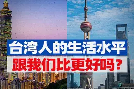台湾人均GDP3万美元，生活水平真的比大陆高吗？图片