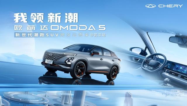 潮酷来袭，奇瑞欧萌达OMODA5武汉上市，售9.29万元-12.69万元