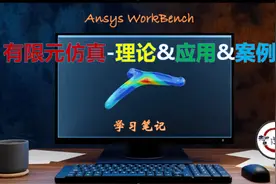 AnsysWorkbench有限元仿真-理论｜应用｜案例-「笔记01」图片