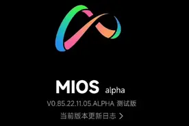 MIUI 15不发了？小米自研系统曝光图片