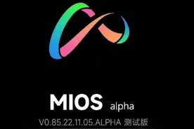 MIUI 15不发了？小米自研系统曝光图片