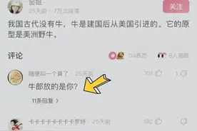 “我国古代没有牛，建国后才从美国引进，它的原型是美国野牛。”图片