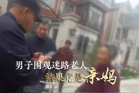 乌龙！男子围观迷路老人，结果竟是亲妈，多亏民警和热心群众帮助！图片