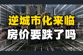 专家预测，2025年中国将出现逆城市化现象，城里的房子要跌了吗？图片