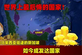 世界上最后悔的国家！曾被马来西亚驱逐的新加坡，如今成发达国家图片