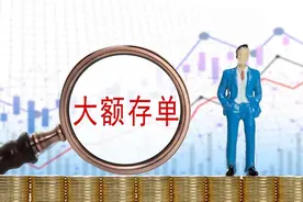 大额存单抢不到，怎么存钱才能赚到更多利息？这三个方法记住了图片