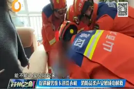 （视频）太原：捉迷藏男孩卡进洗衣机 消防员柔声安慰成功解救图片